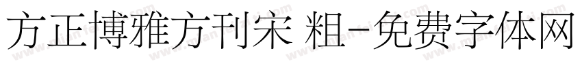 方正博雅方刊宋 粗字体转换
